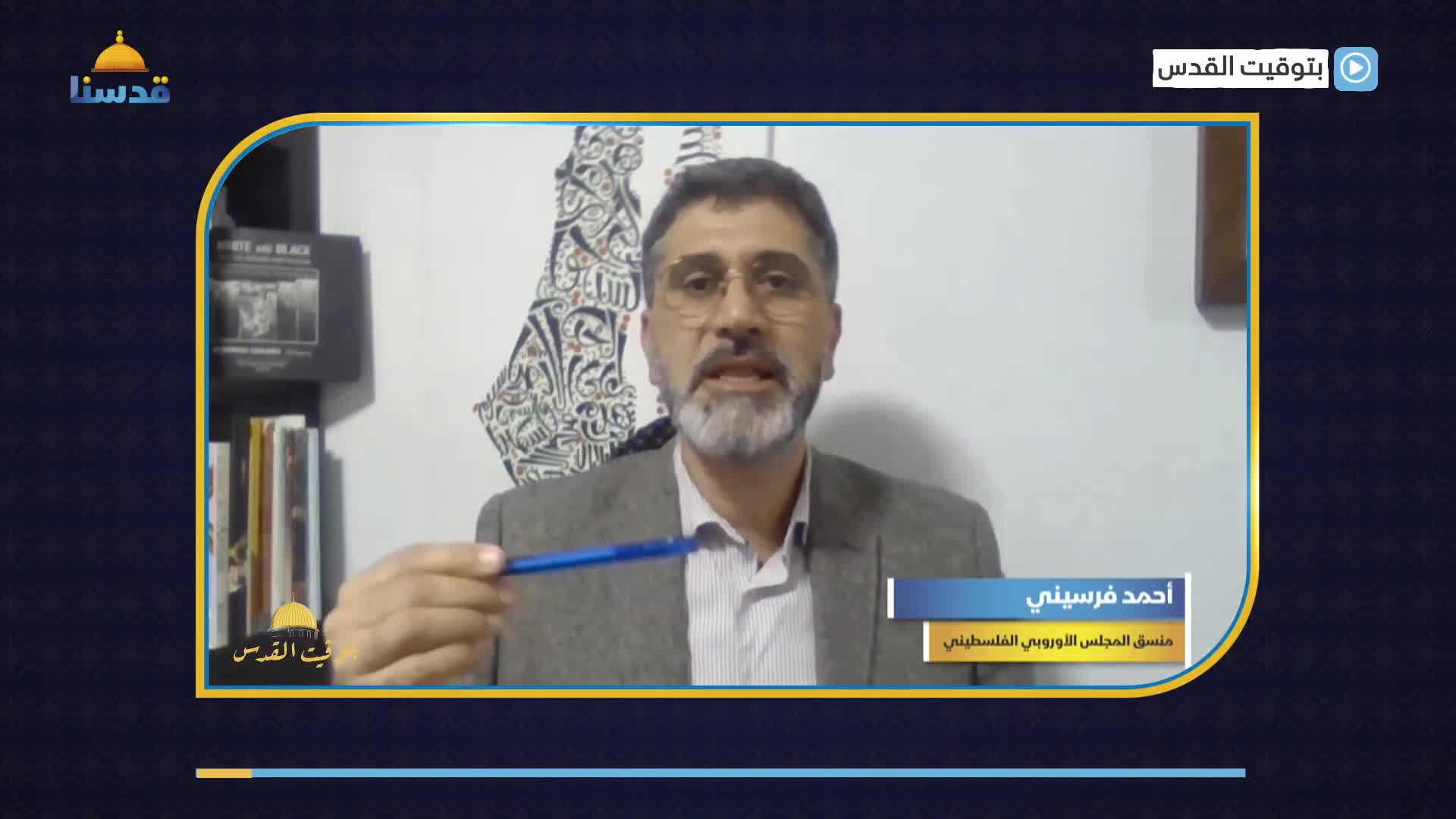 تغير الموقف الأوروبي تجاه حرب غزةمع أحمد فرسيني منسق المجلس الأوروبي الفلسطيني للعلاقات السياسية